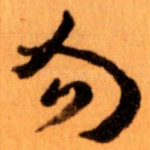 勿