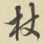 杖