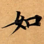 如