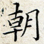 朝