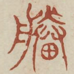 塍