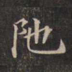 陀