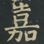 嘉