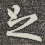 足