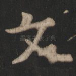 文