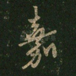 嘉