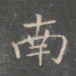 南