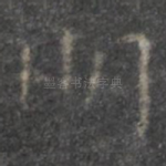 明