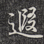 遐