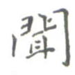 闻
