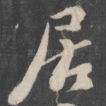 居