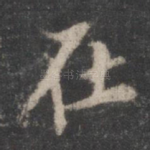 在