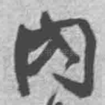 内