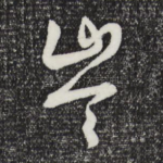 岑