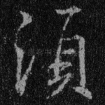 须
