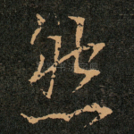 然
