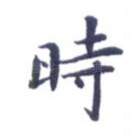 时