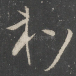 和
