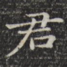 君