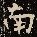 南