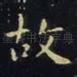 故