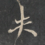 失
