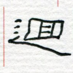 回