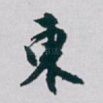 東