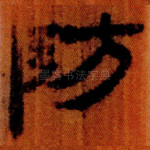 防