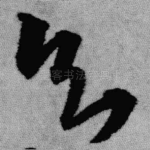 知