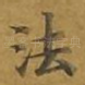 法