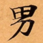 男