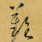 难