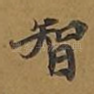 智