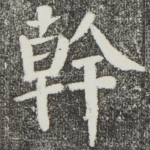 干