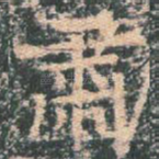 肃
