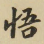 悟