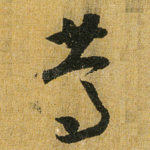 笃