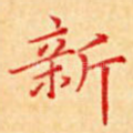 新
