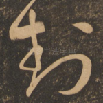 封