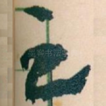 足