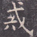 戒