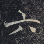 六