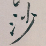 沙