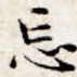 忘