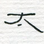 太