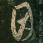 因