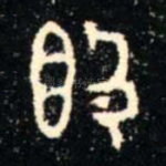 簋