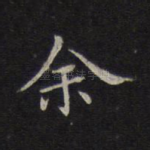 余