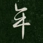 年